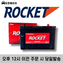 로케트 90R 스포티지R 스타렉스 투싼IX 스포티지R 자동차배터리 자동차밧데리 차량용배터리, 공구 미대여+폐전지 반납