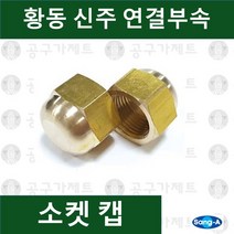 상아뉴매틱 황동피팅 신주연결부속 배관자재 소켓캡, 1개