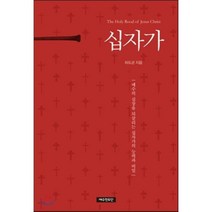 십자가:예수의 심장을 되살리는 십자가의 능력과 비밀, 예수전도단