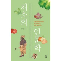 채소의 인문학:나물민족이 이어온 삶 속의 채소 역사 속의 채소, 따비