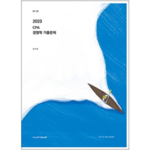 (밀더북) 2023 CPA 경영학 기출문제 11판 전수환, 2권으로 (선택시 취소불가)