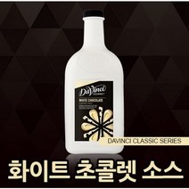 다빈치소스 (화이트 초콜릿 소스) 시럽 카페재료 커피용품 2L(2.6kg) 초콜릿 카라멜 화이트초콜릿 치즈케이크 바닐라빈 소스모음
