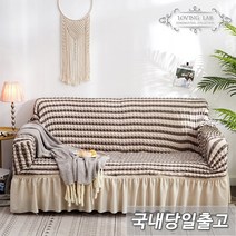 러빙랩 메르시엘 프릴 소파커버 만능 스커트 쇼파커버 홈인테리어, 콤보베이지