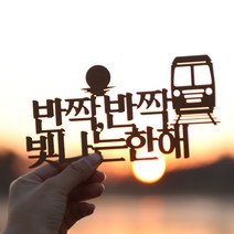 (주)파티해 페이퍼 해돋이 토퍼, 정동진, 홀로그램