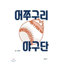 어쭈구리 야구단, 석민재 저, 북레시피
