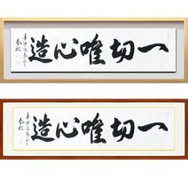 진품 / 작가분이 직접 화선지에 쓴 친필 일체유심조 액자 붓 글씨 서예 가훈 사훈 표구 한글 한문 지침서 붓글씨 주문가능 표구액자 거실글씨 사무실글씨, 2번 밤색 평액자