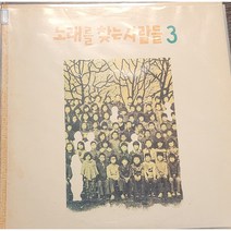 [LP]노래를 찾는 사람들 - 노래를 찾는 사람들3집
