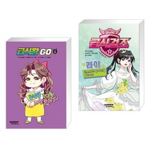 (서점추천) 급식왕GO 8 + 급식걸즈 2 (전2권), 샌드박스스토리 키즈