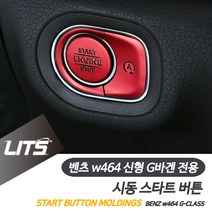 벤츠 신형 G바겐 지바겐 시동 스위치 몰딩 레드 실버, W464-G바겐전용-19년이후
