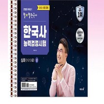 큰별쌤 최태성의 별별한국사 한국사능력검정시험 심화(1 2 3급) 상 - 제본선택, 본책1권 분철
