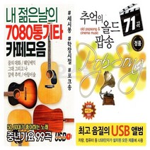 2USB 내 젊은날 7080 통기타 와 추억의 올드팝송 71곡