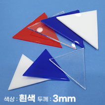 피노마켓 아크릴판 정삼각형 삼각형 모양재단 3T 백색 아크릴, 97)정삼각형 변길이 : 97cm