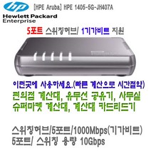 HP 스위칭허브 8포트 (JH329A), 스위칭허브(5포트)