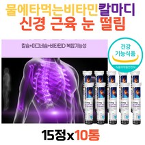 물에타먹는 비타민 탄산마그네슘 신경 근육 눈 떨림 활성형 비타민D3 발포형 다리근육 탄산 칼슘 부모님 선물 30대 40대 50대 60대 70대 80대 여자 남자