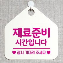 제제데코 안내판 오픈클로즈 와이파이 브레이크타임 외출중 영업시간 휴무 팻말 안내표지판 문패 제작 130재료준비시간잠시 오각20cm, 130재료준비시간잠시 오각형 단면(포맥스 화이트+문구 핫핑크), 1개