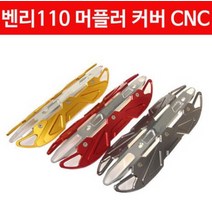 벤리110 BENLY110 머플러 커버 CNC P3098, ----------