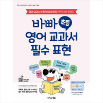 바빠 초등 영어 교과서 필수 표현 / 이지스에듀# 비닐포장**사은품증정!!# (단권+사은품), 이지스에듀