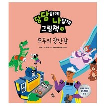 당당하게 나답게 그림책 1 : 모두의 장난감, 도서