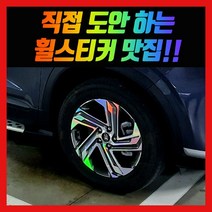 홀로그램 휠스티커 더뉴싼타페 18인치