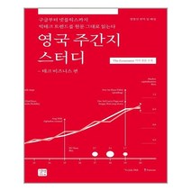 영국 주간지 스터디 테크 비즈니스 편 길벗