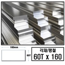 알루미늄 각재 평철 60T x 160(mm)/최소절단치수 50mm - 2000mm, 1950mm