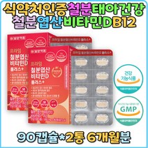 철분 철분영양제 엽산 태아건강 비타민D 임신선물 비타민B12 철분제 임산부선물 종합영양제 구리 골다공증예방 에너지생성 활력증진 청소년 임산부 수유부 직장인 수험생 선물 추천 홈쇼핑 갱년기 멀티비타민