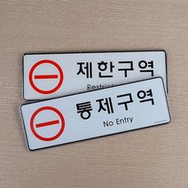 사무실 안내 표지판 제한구역 통제구역 사인 방범용 도서관 홍보용