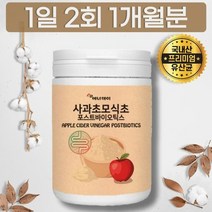 사과초모식초 포스트바이오틱스 유산균 3세대 신바이오틱스 락토바실러스 한국형 국내산, 상세페이지 참조, 상세페이지 참조