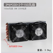 열교환기 소형 냉장고 공냉식 냉각 벨트 팬 알루미늄 핀 플러스 동관 열교환기, 3X6X330+2개 150팬