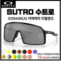 [자체제작] 오클리 수트로 SUTRO(OO9406A) 고글 호환/리필/스페어 렌즈, 일반변색 (클리어→블랙)
