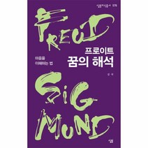 프로이트 꿈의 해석 -마음을 이해하는 법-살림지식총서576, 살림출판사