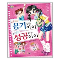서원도서 위풍당당 용기있는 아이 자신만만 성공하는 아이, [단일상품]