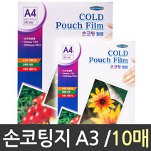 A3 손코팅지 손 코팅필름 10매 ohp필름 코팅기 코팅지 코팅 제본기 코팅기계 가정용코팅기_m.m+D/G0CB9A2, 쿠팡디지 본상품선택, 쿠팡디지 본상품선택