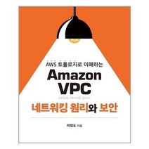 Amazon VPC 네트워킹 원리와 보안, 에이콘출판사