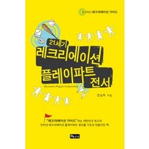 [개똥이네][중고-상] 21세기 레크리에이션 플레이파트 전서