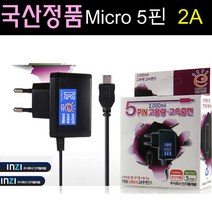 인지텔레콤 휴대폰 충전기 가정용 5핀 2A 국산 초고속