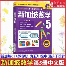 중국에서 파는 중국어 연습 자습책 Xinhua 정품 싱가포르 수학 응용 프로그램 질문 5 판 도전 수학 원본 교과서 수학적 사고 계몽 교과서 통합 문서 올림피아드 SAP 학년
