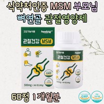 식약처인증 MSM 식이유황 부모님 관절 연골 뼈영양제 40대 50대 60대 70대 할머니 할아버지 선물 노인 손가락 발가락 복숭아뼈 첨가물무첨가 고관절 보조제