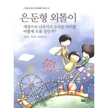 은둔형 외톨이:세상으로 나오기가 두려운 아이를 어떻게 도울 것인가, 이너북스, 김유숙,박진희,최지원 공저