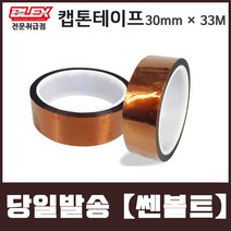 BLEX Kapton 블렉스 내열 캡톤 테이프 30mm x 33M 폴리이미드 TAPE
