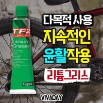 영국산 자전거 웰타이트 리듐구리스 오일 자전거용품, 9개