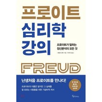 프로이트 심리학 강의:프로이트가 말하는 정신분석의 모든것, 메이트북스, 베벌리 클락 저/박귀옥 역