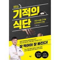 밀크북 기적의 식단 저탄수화물 고지방 다이어트의 비밀, 도서, 9791191509090