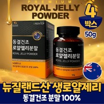 뉴질랜드 동결건조 생 로얄제리 로얄젤리 분말 가루 파우더 로열 젤리 제리 먹는법, 4통, 50g