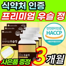 [프리미엄] 식약처 인증 100% 국내산 우슬 쇠 무릎 쇠무릅 쇠무릎지기 쇠물팍 접골초 대절채 쇠무릎풀 알약 형태 상어 연골 관절 분말 보스웰리아 칼슘 함유 + 알 약 케이스 증정, 3개월 / 3통