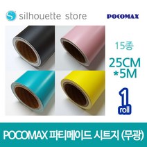 파티메이드 시트지 (무광) 14종 25cm x 5m 레터링 커스텀풍선 토퍼제작 카메오 실루엣 커팅기 포트레이트, 블랙