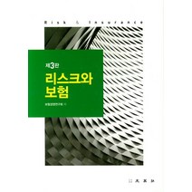 리스크와 보험, 문영사