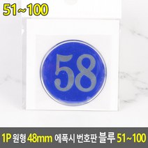 1P 원형 48MM 에폭시 번호판 블루 51~100, 58