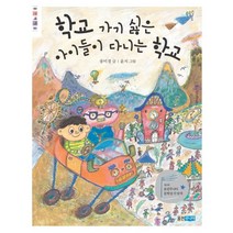 학교 가기 싫은 아이들이 다니는 학교, 웅진주니어