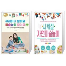 큐레이터 엄마와 미술 놀이 즐겨요 + 라온이네 사계절 자연미술놀이 (마스크제공)